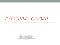 Презентация по литературному чтению на тему Н.С.Шер Картины -сказки (4 класс)