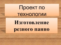 Презентация Изготовление резного панно