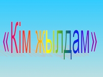 Презентация по казахском языку на тему Word-тың графикалык мумкіндіктері (11класс)