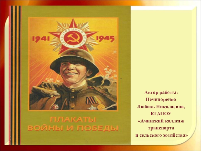 Презентация Презентация по литературе на тему: Плакаты о Великой Отечественной войне, 11 класс