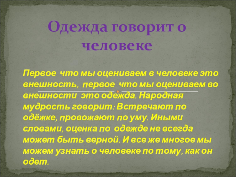 Доклад о человеке. Что говорит о человеке его одежда. Человек реферат.