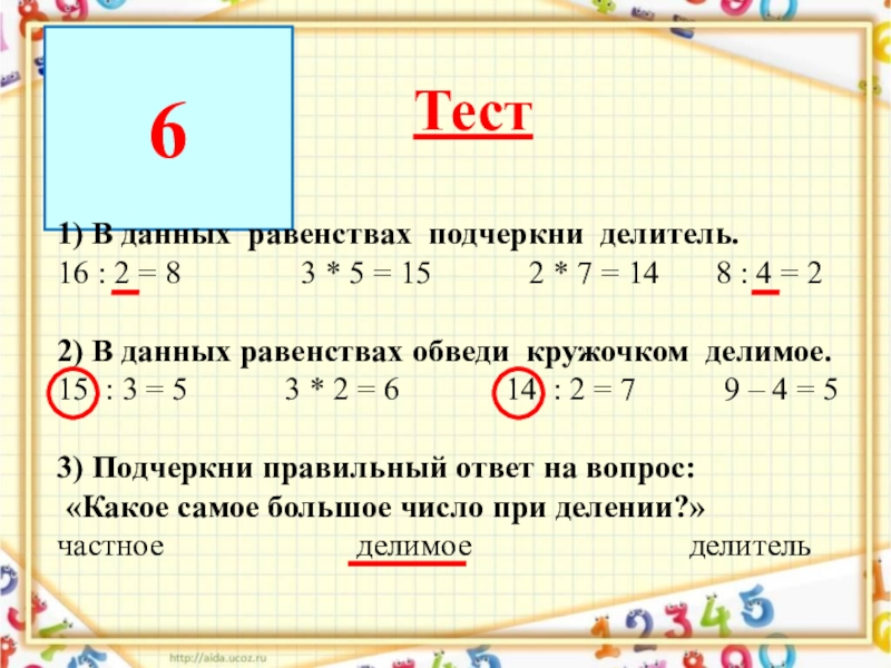 8 делитель 2. Делители выражения. Тема делимого и делителя. Делитель в равенстве. Ответ при делитель.