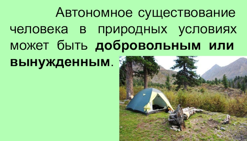 Безопасные действия в автономной среде. Автономное существование. Автономное существование человека. Автономное существование в природных условиях. Автономное пребывание человека в природной.