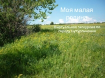 Презентация Моя малая Родина