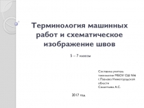 Презентация для 5-7 классов Терминология ручных и машинных работ