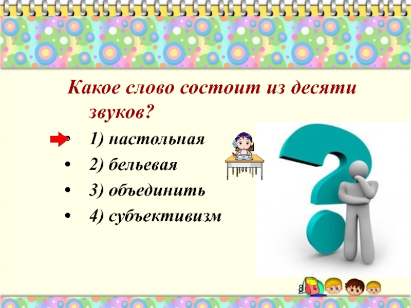 Состоящий из десяти. Какое слово. Какое слово состоит из звуков. 10 Слов состоящих из 4 звуков. Какое слово из 10 звуков.