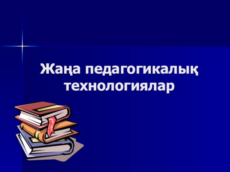 Жаңа педагогикалық технологиялар презентация