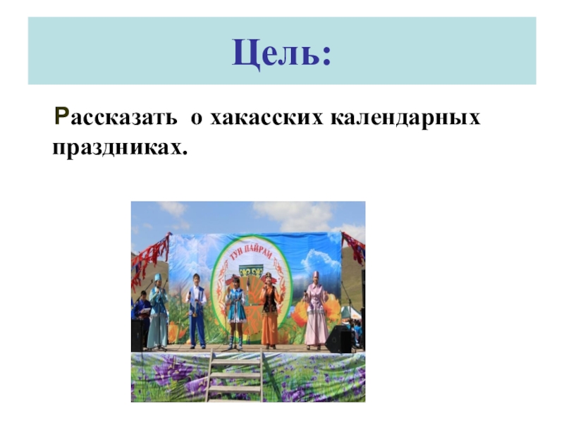 Цель рассказать. Праздники хакасов презентация. Главная цель календарных праздников. Дни недели на хакасском языке. Сообщение отзыв о хакасском празднике.