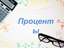 Презентация к уроку Проценты