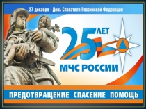 Презентация по ОБЖ на тему Спасатели МЧС