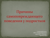 Презентация. Причины самоповреждающего поведения у подростков