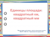 Презентация по математике на тему Единицы площади