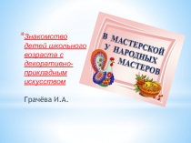 Презентация для урока изобразительного искусства по ознакомлению с декоративно - прикладным искусством