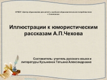 Презентация к уроку литературы Иллюстрации к юмористическим рассказам А.П. Чехова