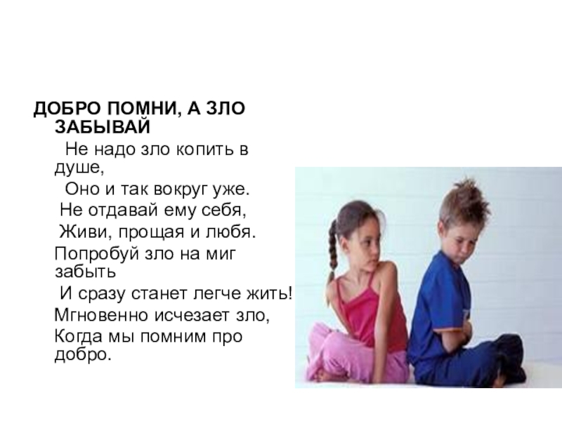 Помнящий добро. Добро Помни а зло. Добро Помни а зло забывай. Помнить добро и забывать зло. Добро помнит а зло.