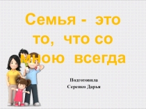 Презентация Семья - это то, что со мною всегда