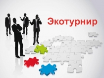 Презентация к внеурочному мероприятию по экономике Экотурнир
