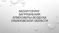 Мониторинг загрязнения атмосферы воздуха Ульяновской области.