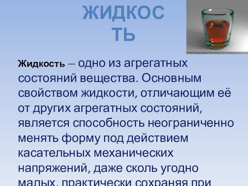 Жидкость состояние вещества. Основное свойство раствора. Паста агрегатное состояние.