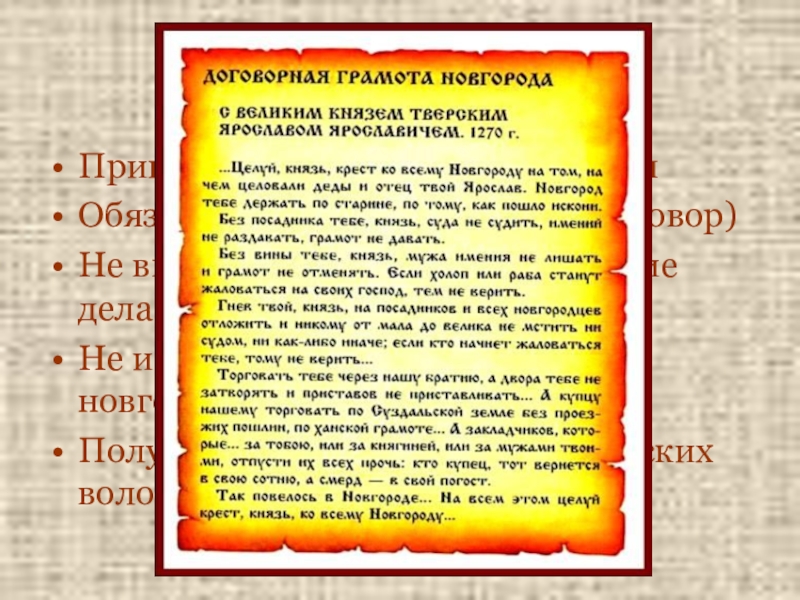 Договор новгорода. Договоры Новгорода с князьями. Договорная грамота Новгорода с князем Ярославом Ярославичем. Договорная грамота Новгорода. Договорная грамота Новгорода с великим князем.