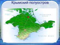 Презентация по окружающему миру Моря Крыма