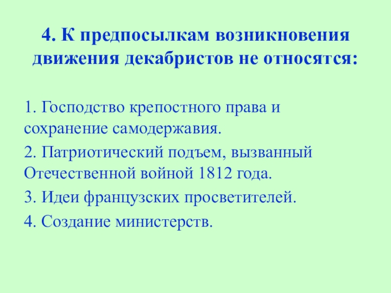 Причины возникновения движения декабристов 9 класс. Причины возникновения движения Декабристов. Предпосылки возникновения Декабристов. Предпосылки возникновения декабристского движения. Причины возникновения общественного движения Декабристов.