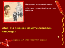 Презентация по истории Зоя, ты в нашей памяти осталась навсегда