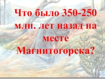 Презентация по биологии 300 млн. лет назад