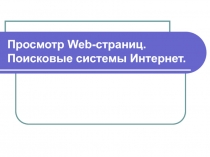 : Просмотр Web-страниц. Поисковые системы Интернет.