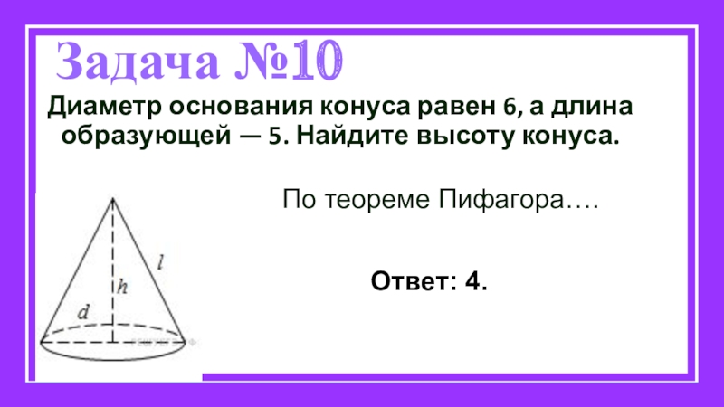 Длина высоты конуса. Диаметр основания конуса. Найдите диаметр основания конуса.. Как найти диаметр основания конуса. Диаметр основания конуса равен.