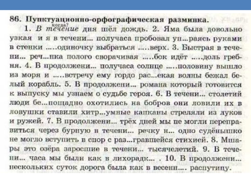 В течение получаса. Вставьте пропущенные буквы в течение дня шел дождь. В течение дня шел дождь яма была. Грамотность за 12 занятий русский язык Фролова т.я гдз. Неразбавленная синева воды узенькой речонки окруженной торжественно.