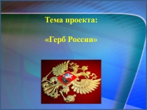 Презентация по столярному делу на тему Герб России (8 класс)