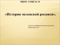 Презентация к уроку ИЗО История росписи