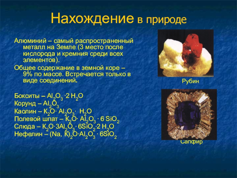 Самый самый металл. Нахождение в природе алюминия. Самый распространенный металл на земле. Самые распространённые металлы на земле. Распространение алюминия в природе.