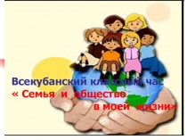 Презентация к сценарию Семья и общество в моей жизни