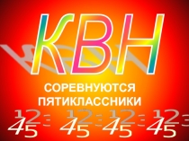 Презентация к внеклассному мероприятию по математике