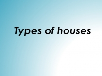 Презентация по английскому языку на тему Типы домов к учебнику Английский в фокусе - 11