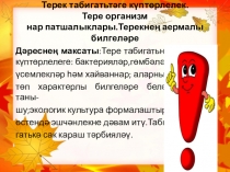 Терек табигатьтәге күптөрлелек. Тере организмнарның патшалыклары