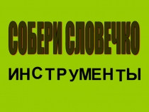 Игра Собери словечко по отработке буквенного синтеза по теме Инструменты у детей с ОВЗ