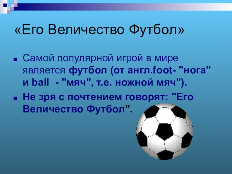 Проект на тему футбол мой любимый вид спорта