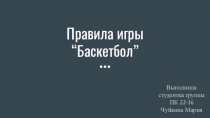 Презентация по физической культуре на тему Правила игры баскетбол