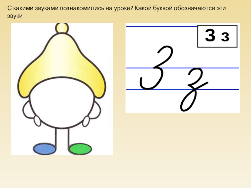 Согласная буква з. Согласные звуки з з буквы з з. Звуковичок буквы з. Согласный звук з. Звуковичок. Работа со звуком.