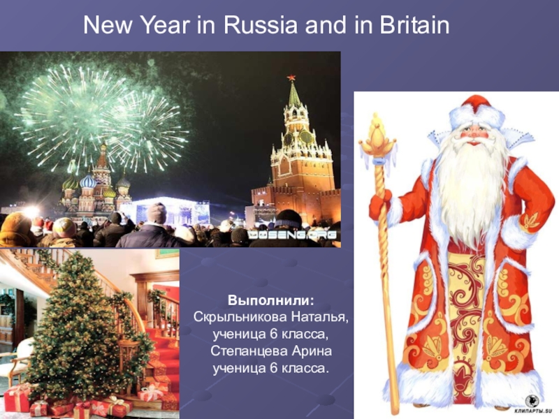 Презентация Проектная работа по теме Новый год в России и в Великобритании