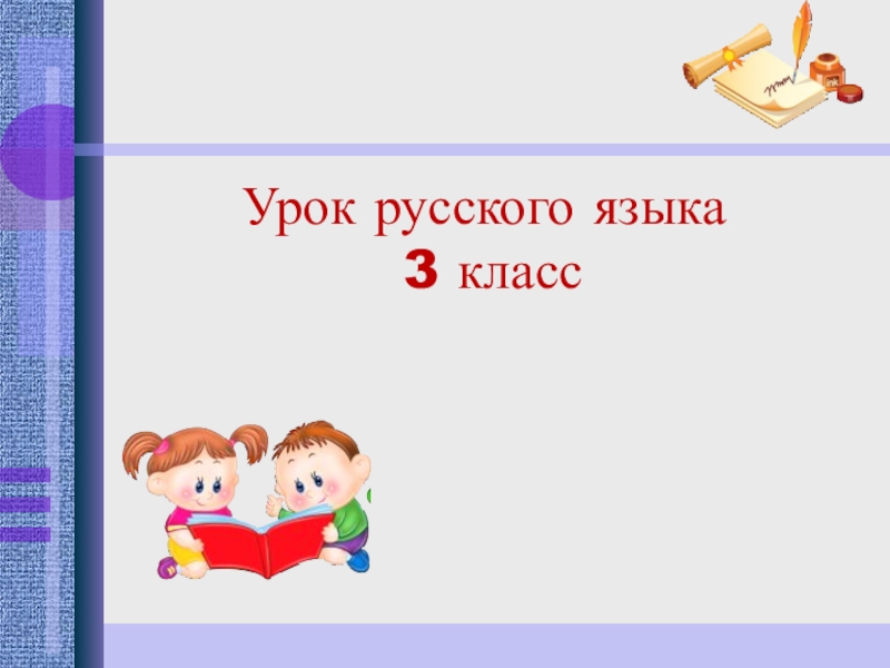 Урок 21 русский язык. Урок русского языка 3 класс. Начальная школа 21 века русский язык 2-3 класс. Презентация по русскому языку 3 класс УМК школа. Уроки в 3 классе.