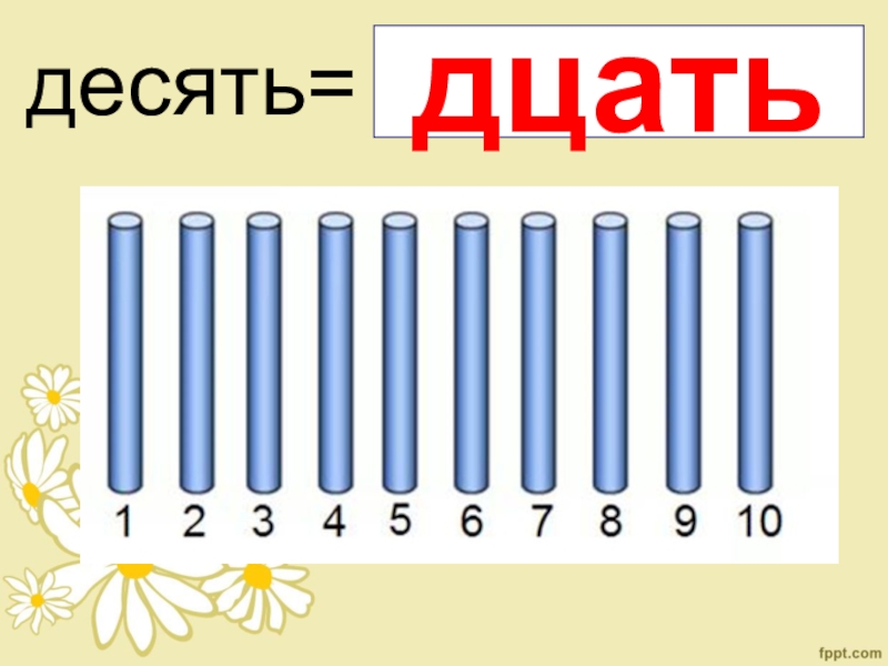 Презентация состав чисел 1 десятка 1 класс