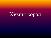 Химик корал, хәрби агулаучы матдәләрнең классификациясе темасы буенча ТИН дәресенә презентация (10 класс)