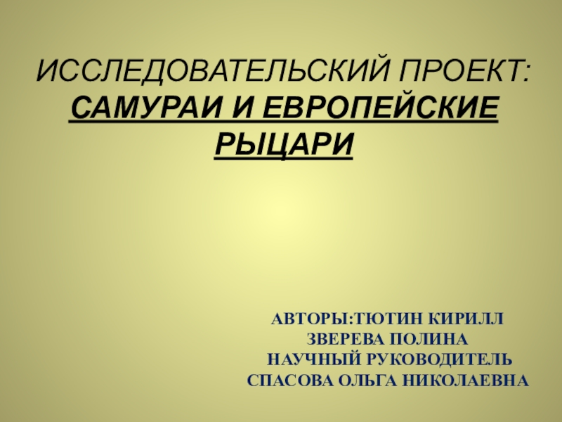 Самураи и европейские рыцари проект по истории 6 класс