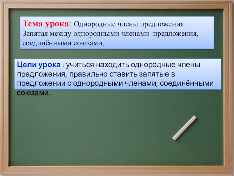 Запятая между однородными членами предложения. Тема урока однородные члены предложения. Запятая между однородными. Тема урока однородные члены. Цель урока однородные члены предложения.