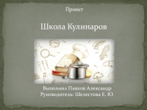 Презентация Кулинарный проект 3 класс