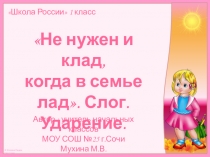 Презентация к уроку обучения грамоте (чтение) в 1 классе Не нужен и клад, когда в семье лад. Слог. Ударение